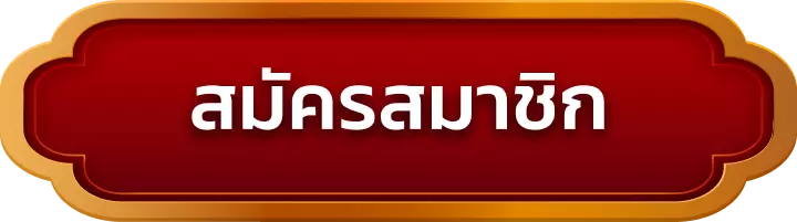 สมัครสมาชิก gta888